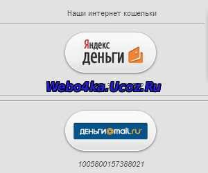 интернет кошельков для ucoz от Webo4ki